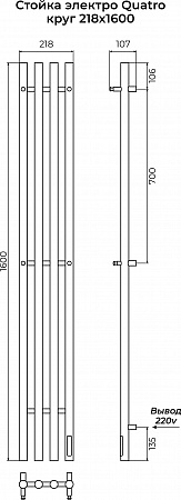Стойка электро QUATRO круг1600 КС RAL 9005 матовый TERMINUS Калининград - фото 3 Стойка электро QUATRO круг1600 КС RAL 9005 матовый TERMINUS Калининград - фото 3