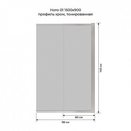 Шторка на ванну слайдер Terminus Ното 01 1500х900 проф.хром, тонированная Калининград - фото 6