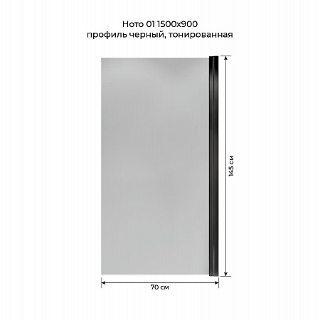 Шторка на ванну распашная Terminus Ното 02 1500х700 проф.черный, тонированная Калининград - фото 5